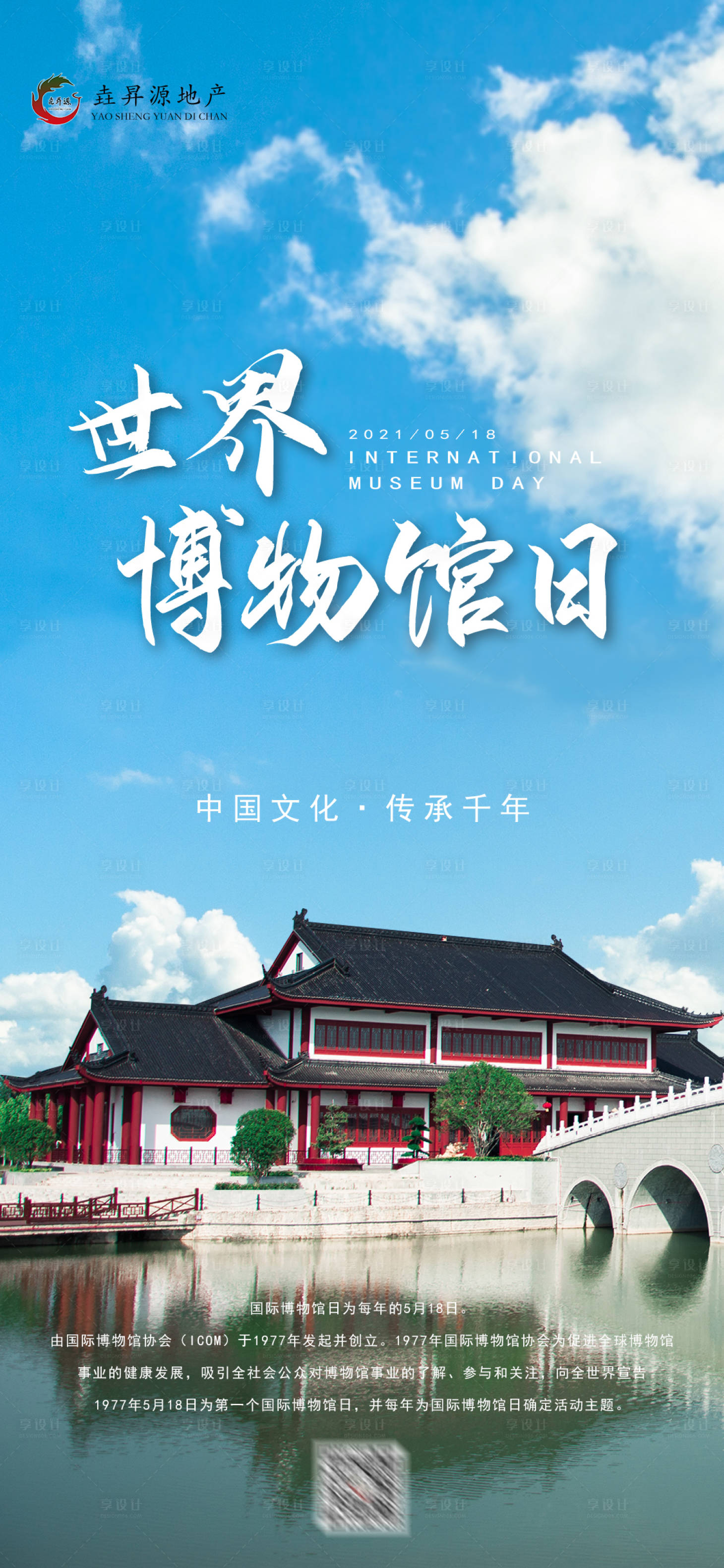 源文件下載【享設計】搜索編號：29010021312174090【世界博物館日海報】