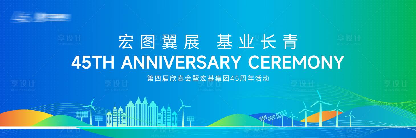 源文件下载【享设计】搜索编号：12620021685699524【集团周年庆年会展板】
