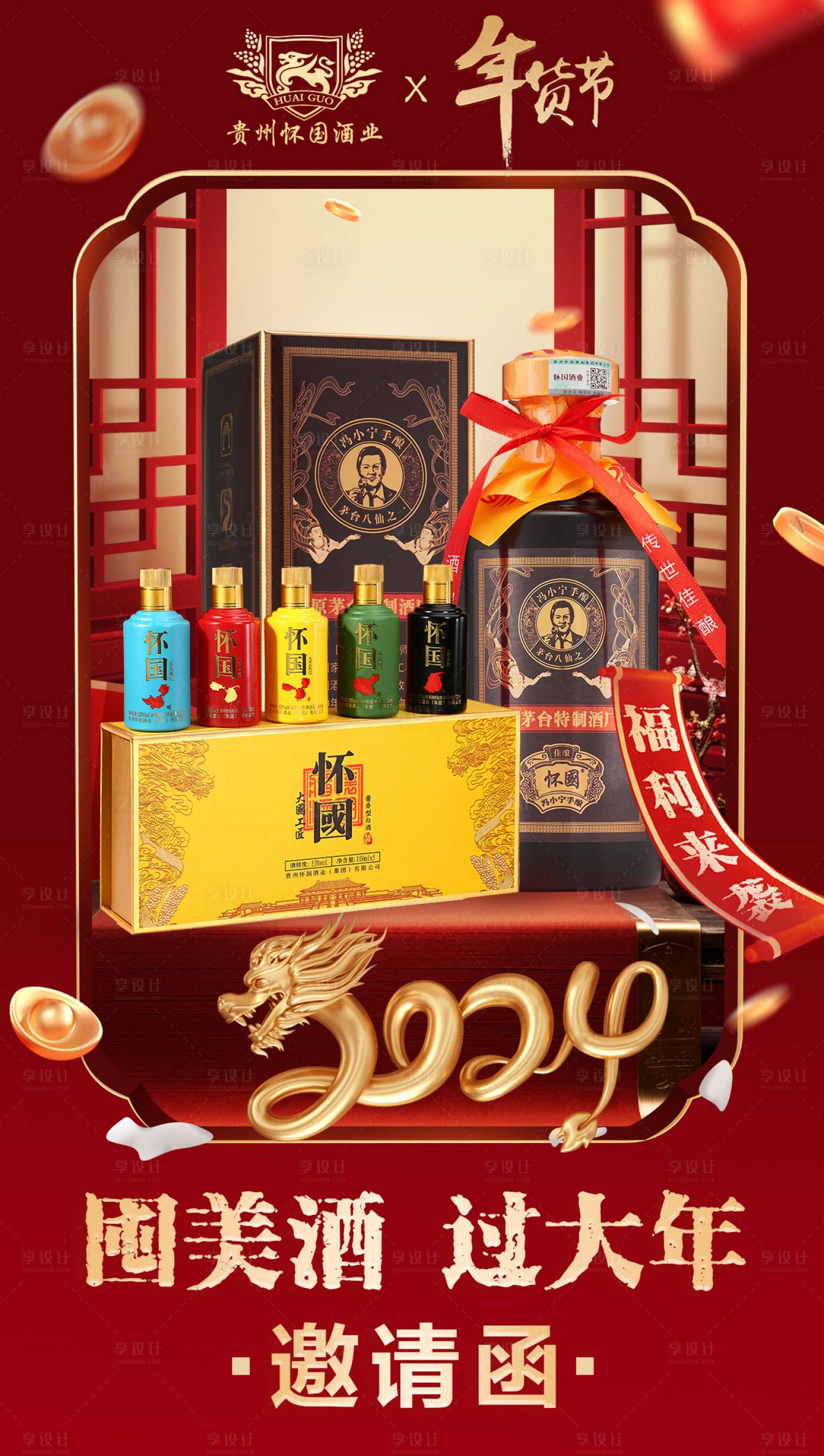 源文件下載【享設計】搜索編號：88290021429206686【白酒年貨節海報】