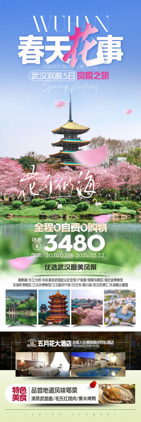 源文件下載【享設(shè)計】搜索編號：18760021595906513【武漢賞櫻之旅】