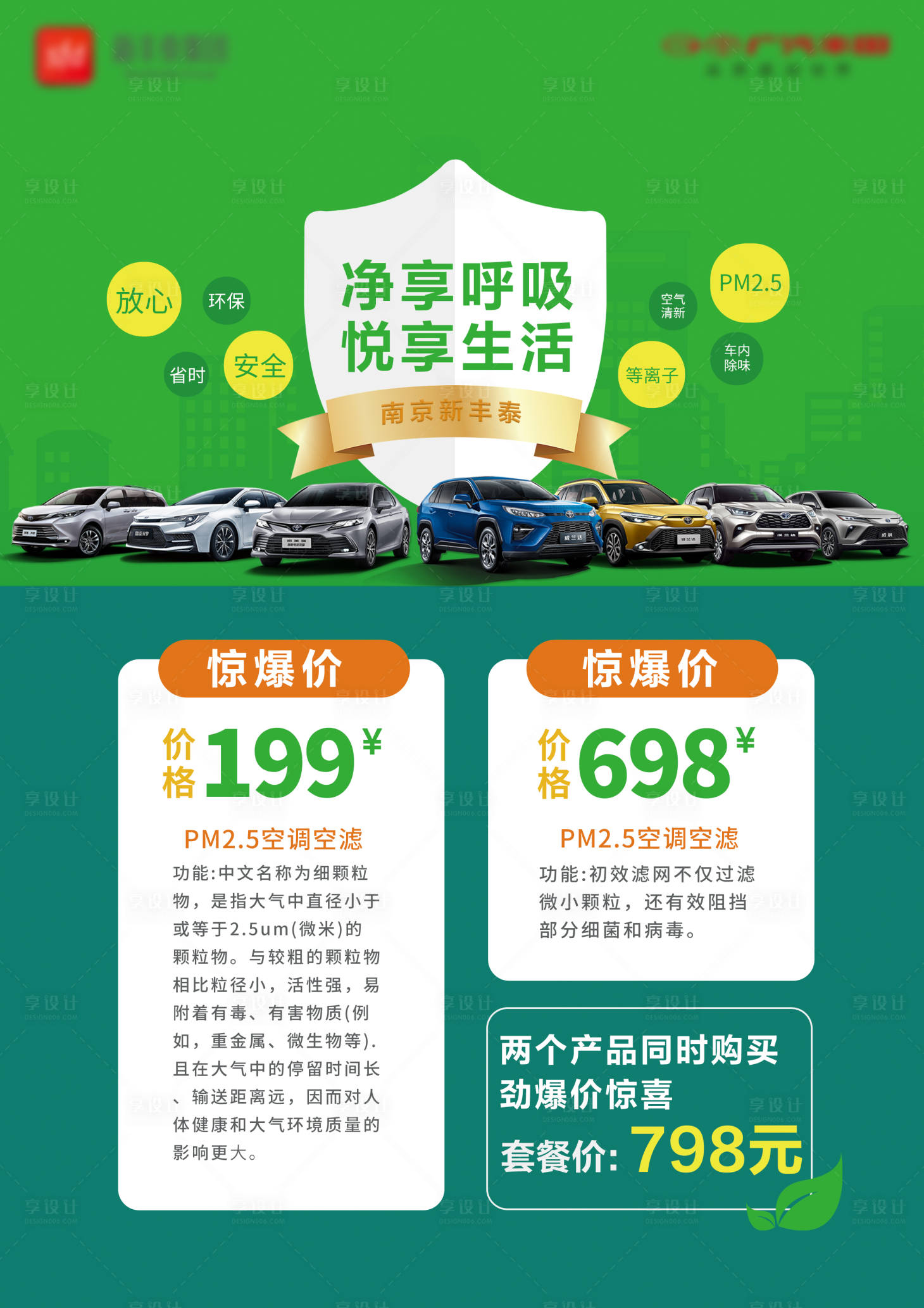 源文件下载【享设计】搜索编号：72220021374948523【汽车车内净化海报】