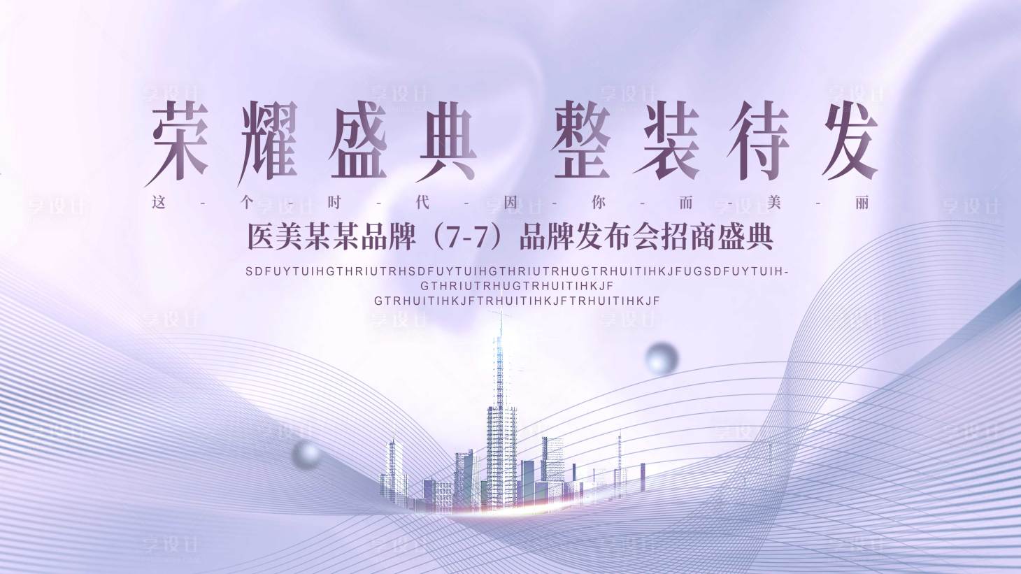 源文件下载【医美品牌发布会活动展板】编号：97370021369961179