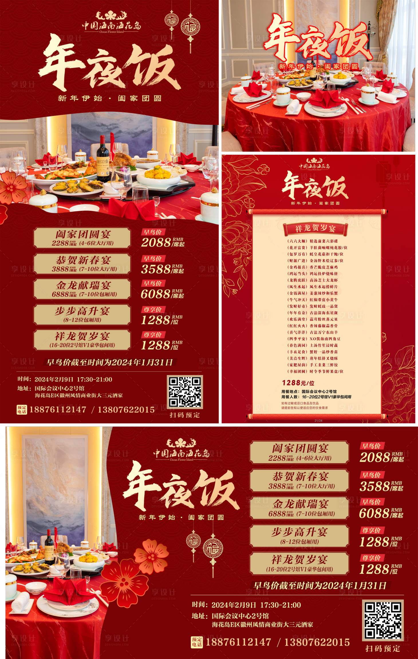 源文件下载【海岛旅游春节新年年夜饭系列海报】编号：51570021619194081