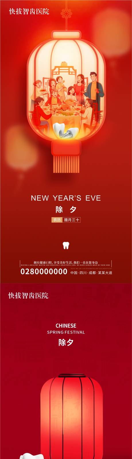 源文件下载【口腔牙科种植牙除夕海报 】编号：99120021696317806