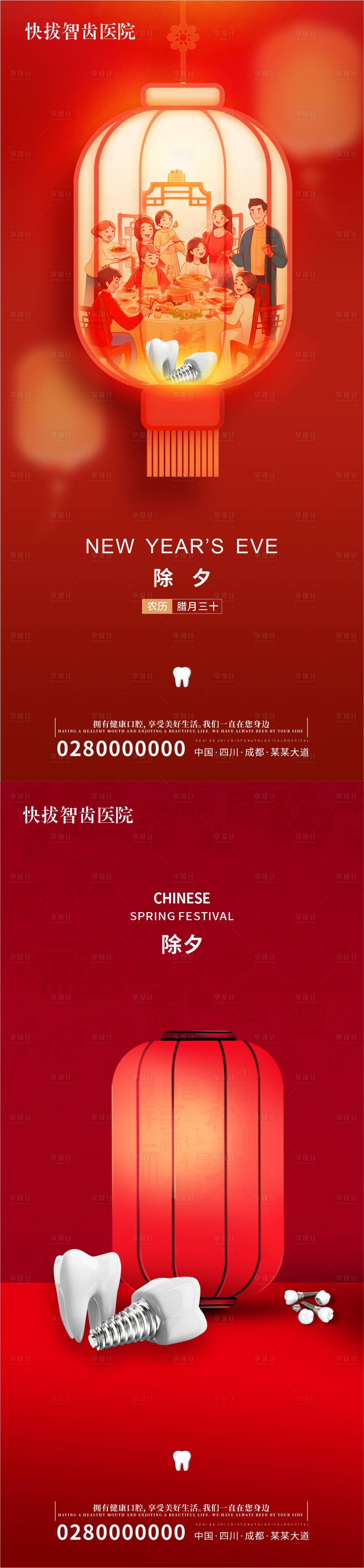 源文件下載【享設(shè)計(jì)】搜索編號：99120021696317806【口腔牙科種植牙除夕海報(bào) 】