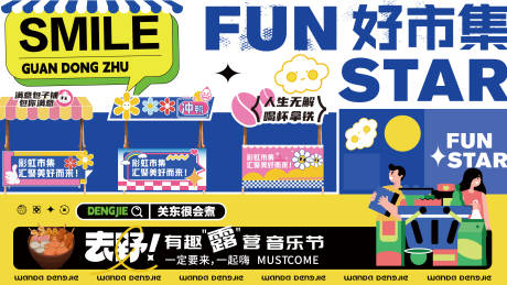 源文件下载【露营好市集背景板】编号：59060021710627404
