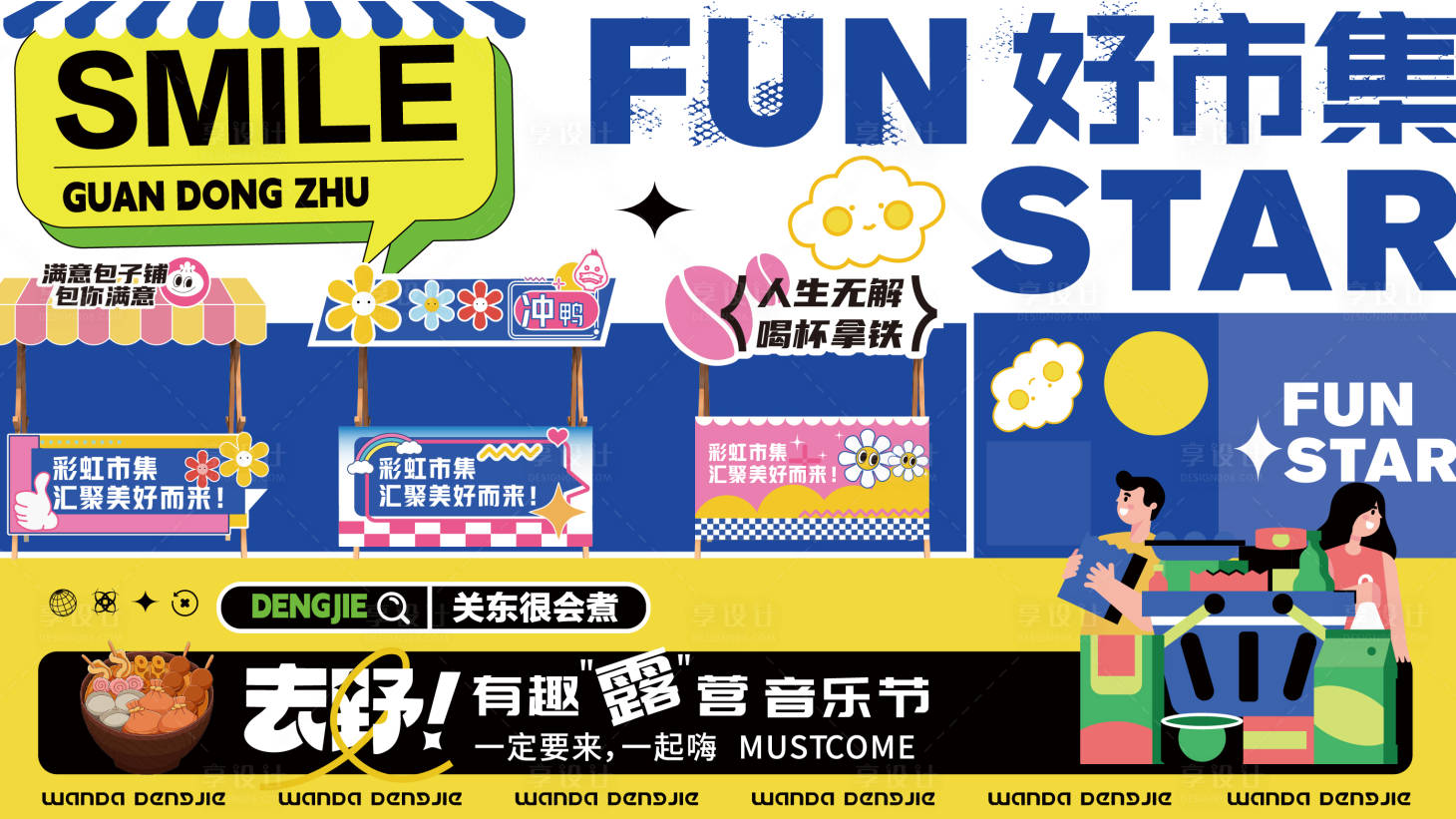 源文件下载【享设计】搜索编号：59060021710627404【露营好市集背景板】
