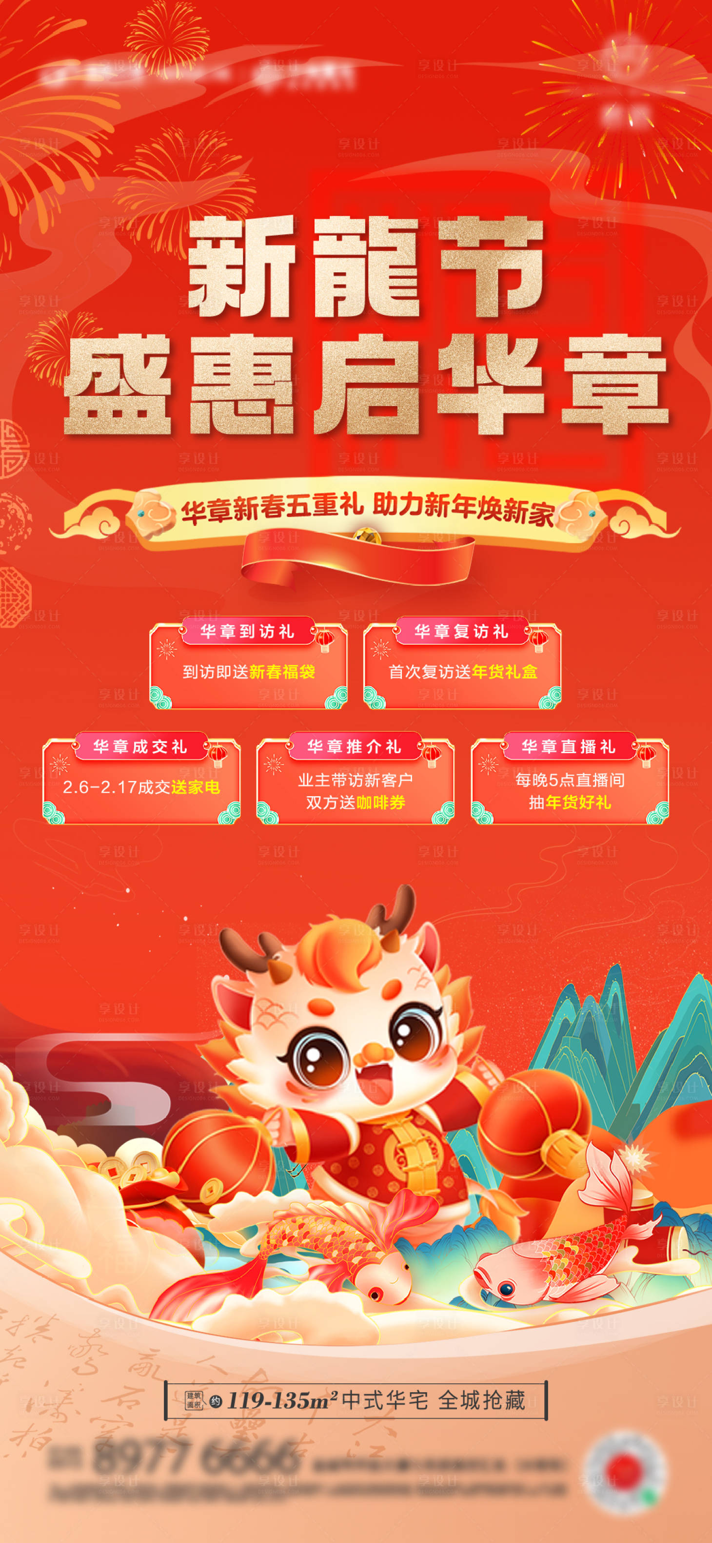 源文件下載【享設(shè)計(jì)】搜索編號(hào)：21250021836161728【地產(chǎn)五重禮海報(bào)】