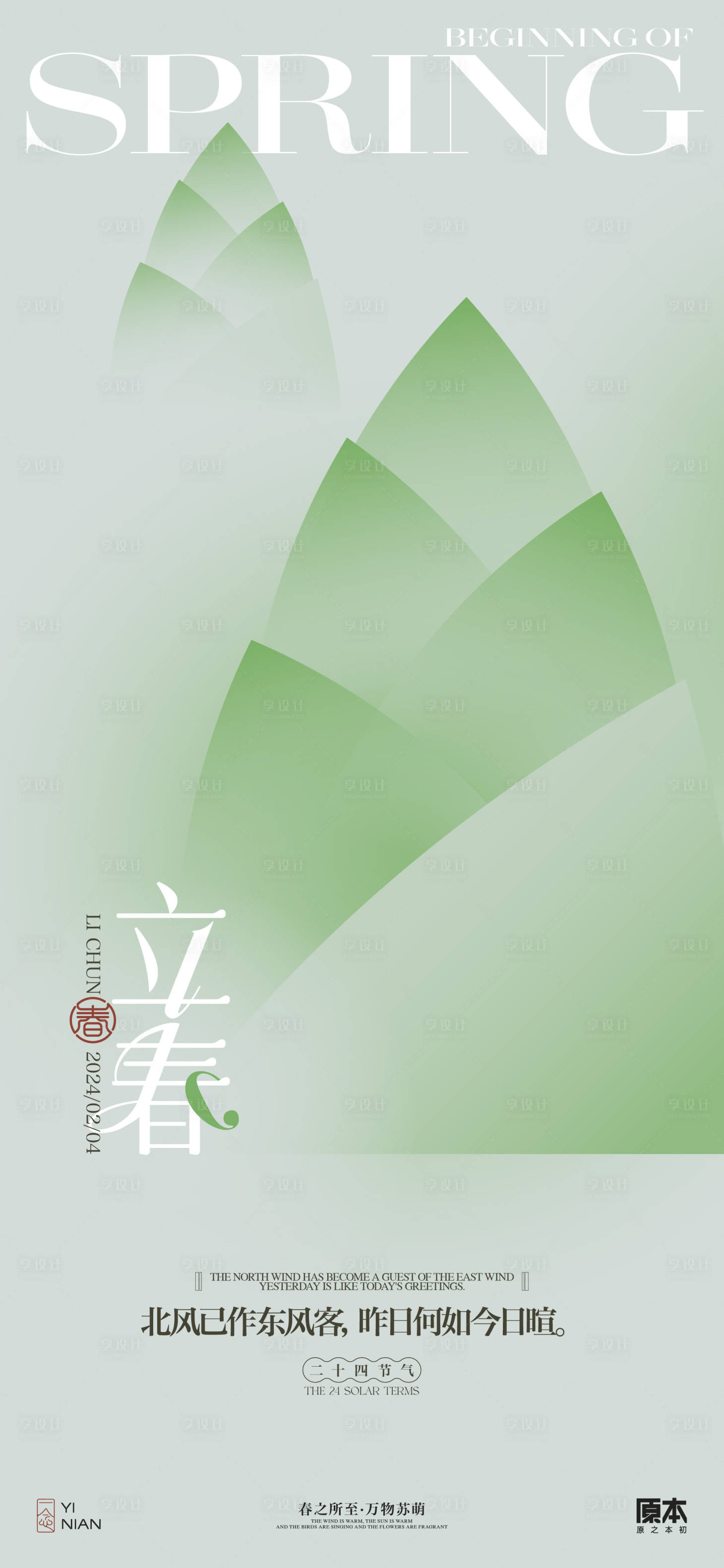 源文件下载【立春节气清新简约海报】编号：80620021597673555