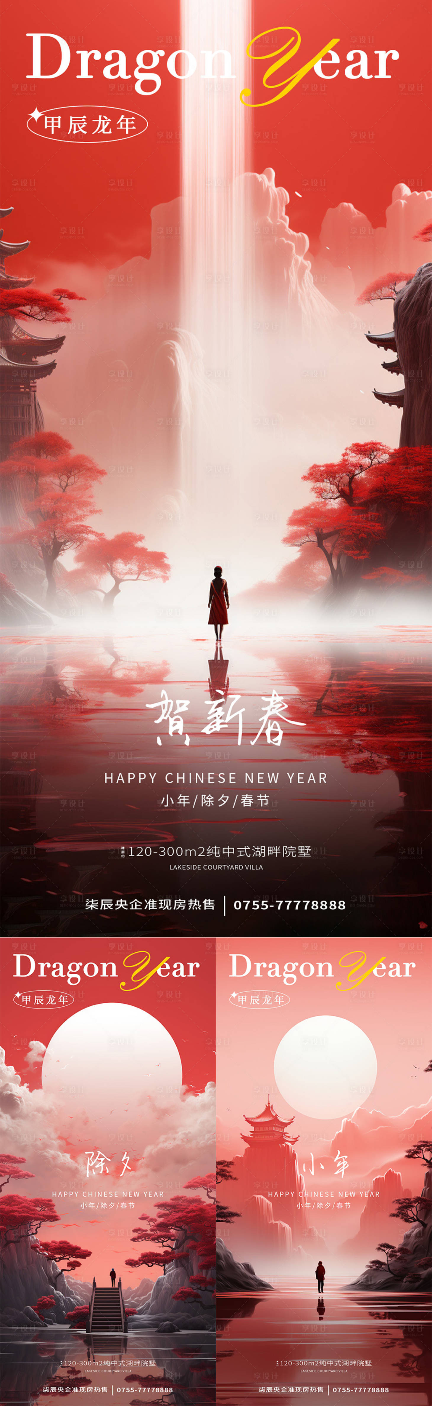 源文件下载【享设计】搜索编号：72760021696376162【小年除夕新春中式系列海报】