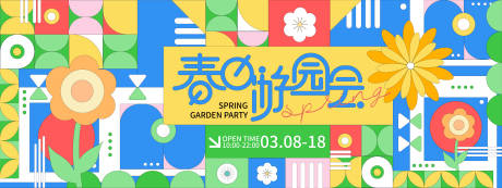源文件下載【春日游園會背景板】編號：60760021692298012