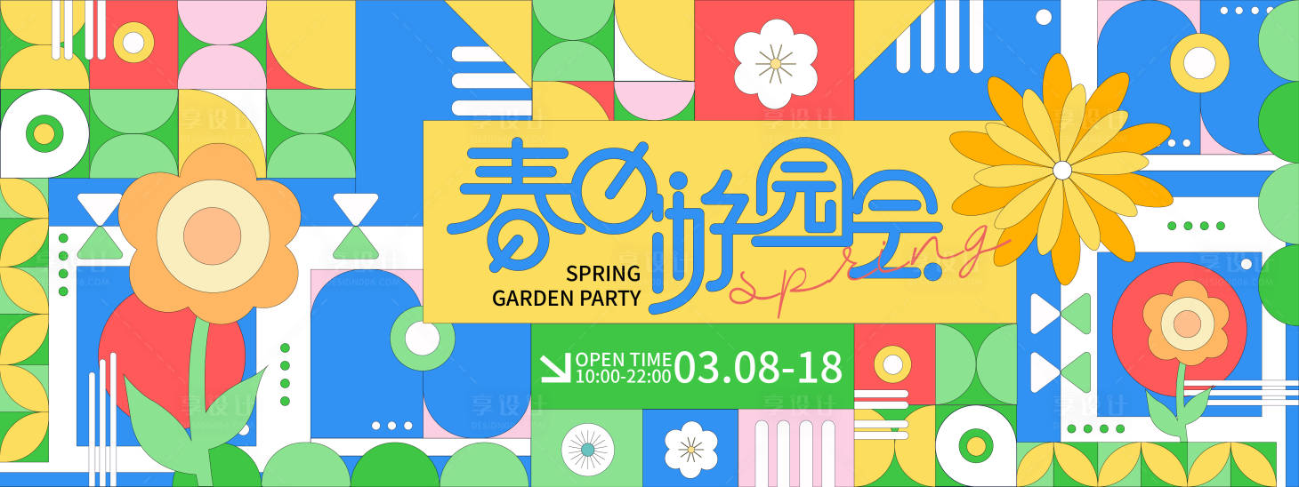 源文件下載【春日游園會背景板】編號：60760021692298012