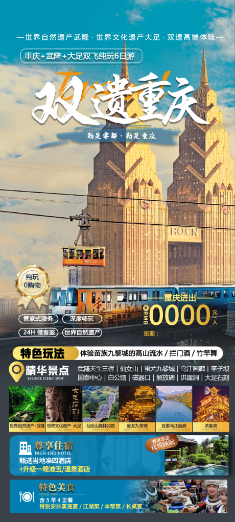 源文件下载【重庆旅游海报】编号：28830021448048235