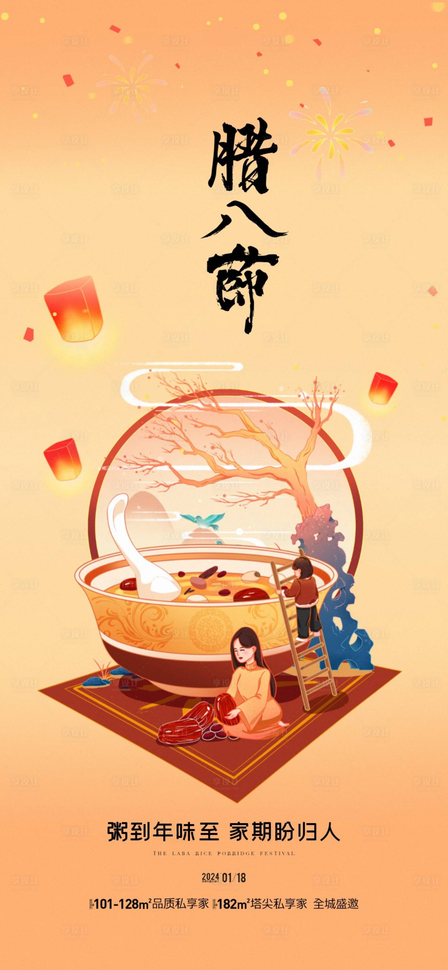 源文件下载【享设计】搜索编号：70870021447334065【地产腊八节海报】