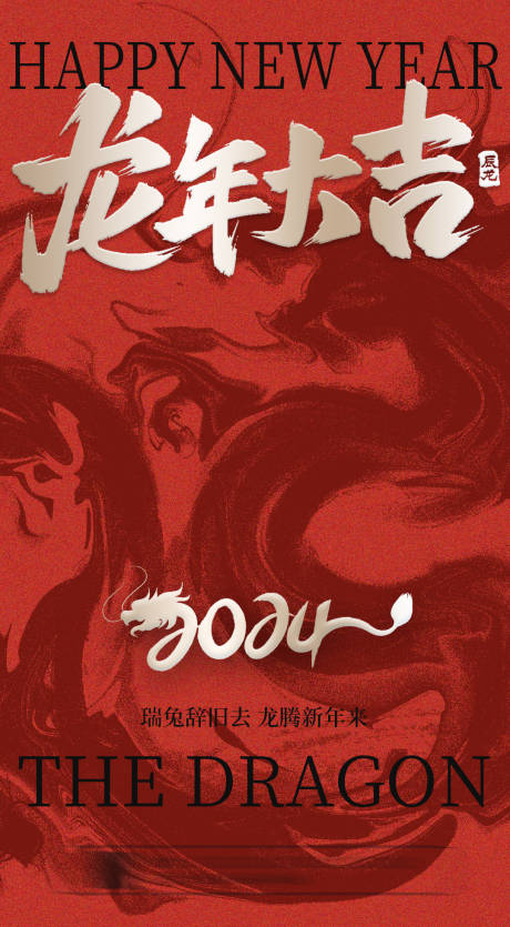 源文件下载【龙年新年海报】编号：57680021393569574