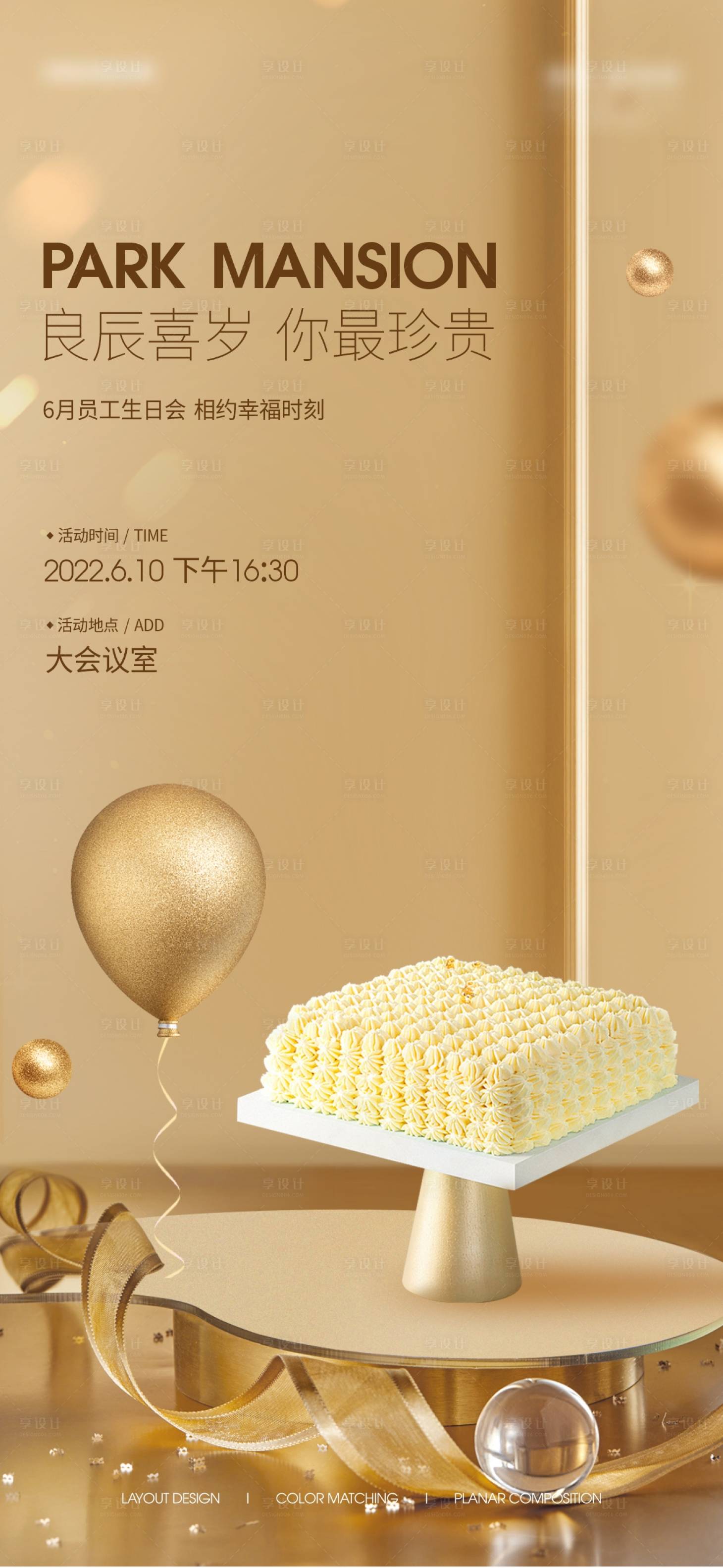 源文件下載【享設計】搜索編號：90680021704892264【地產業主生日會海報】