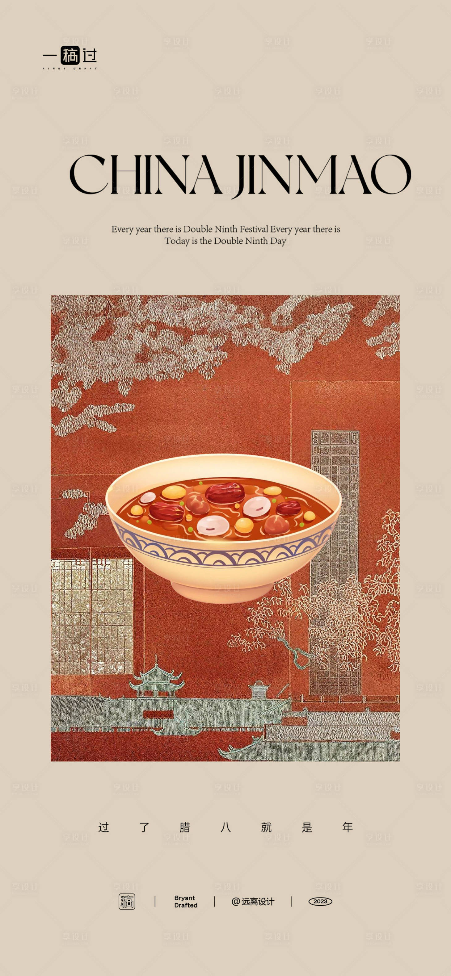 源文件下载【腊八节海报】编号：13010021435603246
