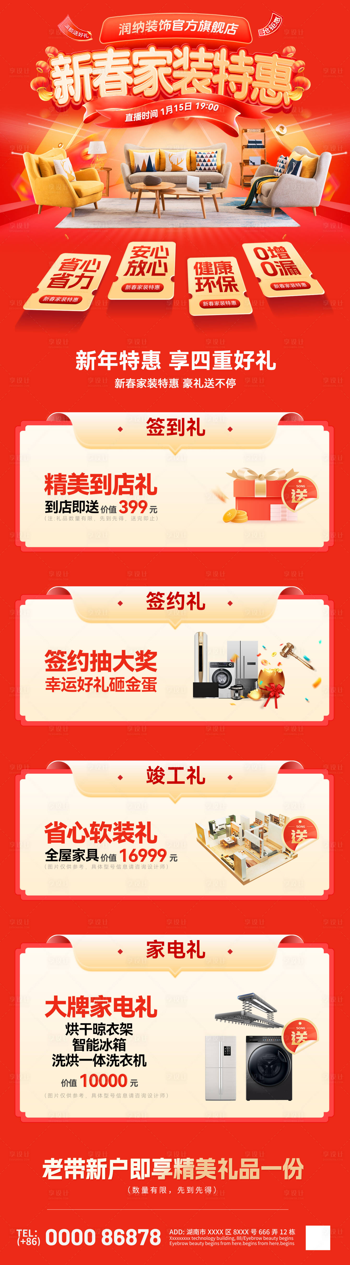 源文件下载【享设计】搜索编号：97830021682059200【新春家装特惠海报】
