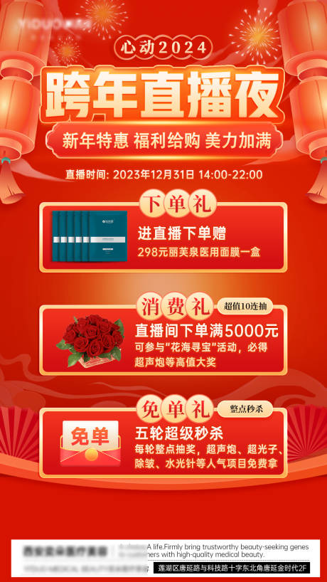 源文件下載【醫美跨年直播分享海報】編號：31470021290374239