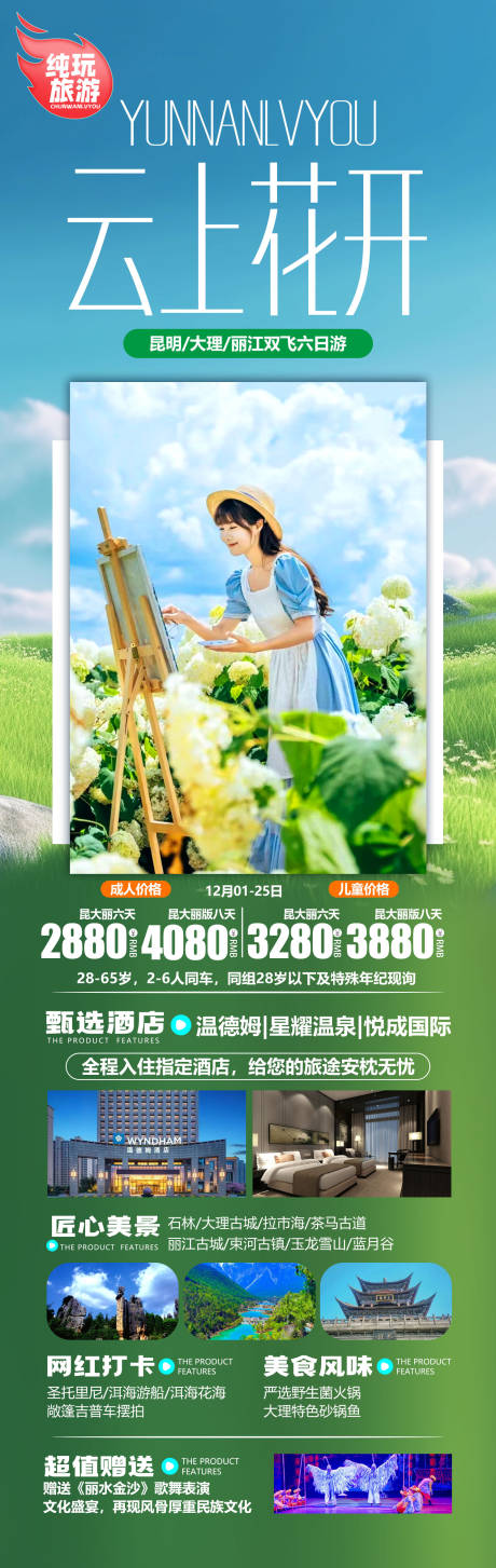 源文件下载【享设计】搜索编号：27670021340732464【云南旅游海报】