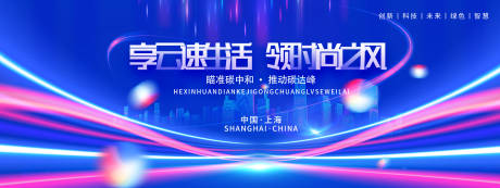 源文件下载【享设计】搜索编号：27400021383094485【科技云速生活活动背景板】