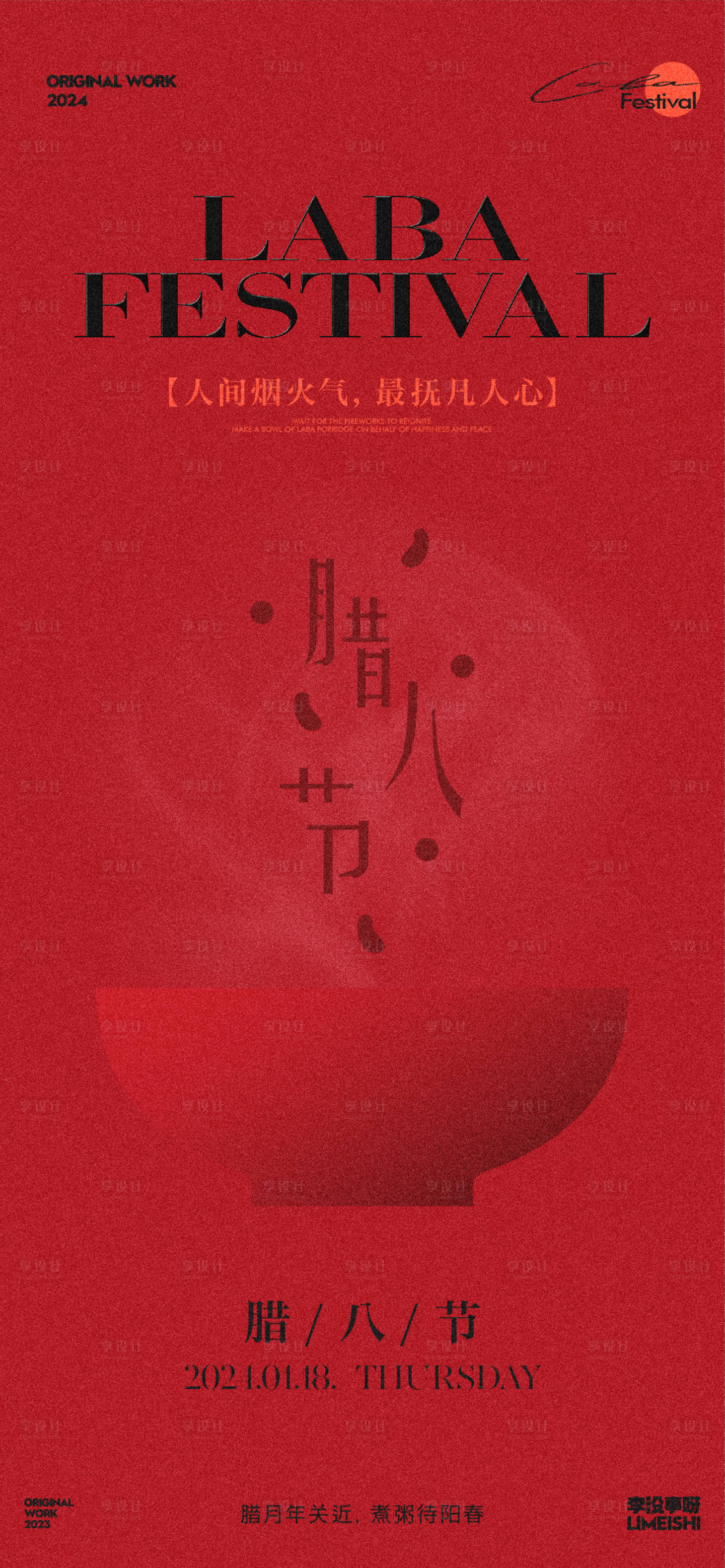 源文件下载【腊八节创意海报】编号：20240104142440523