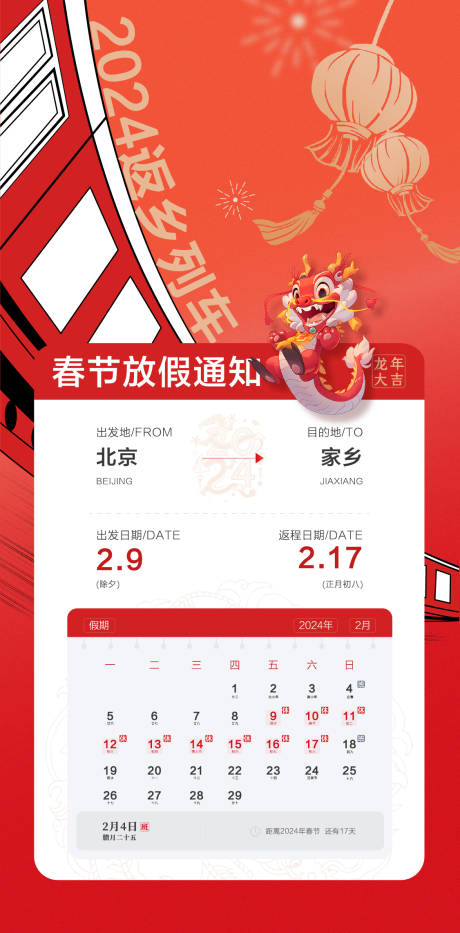 源文件下載【春節放假通知海報】編號：68080021733798981