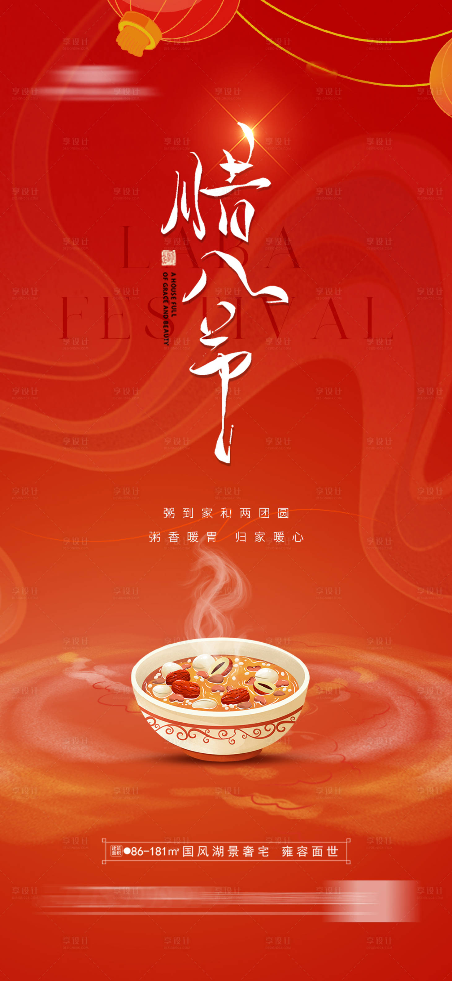 源文件下載【臘八節海報】編號：60730021533995042
