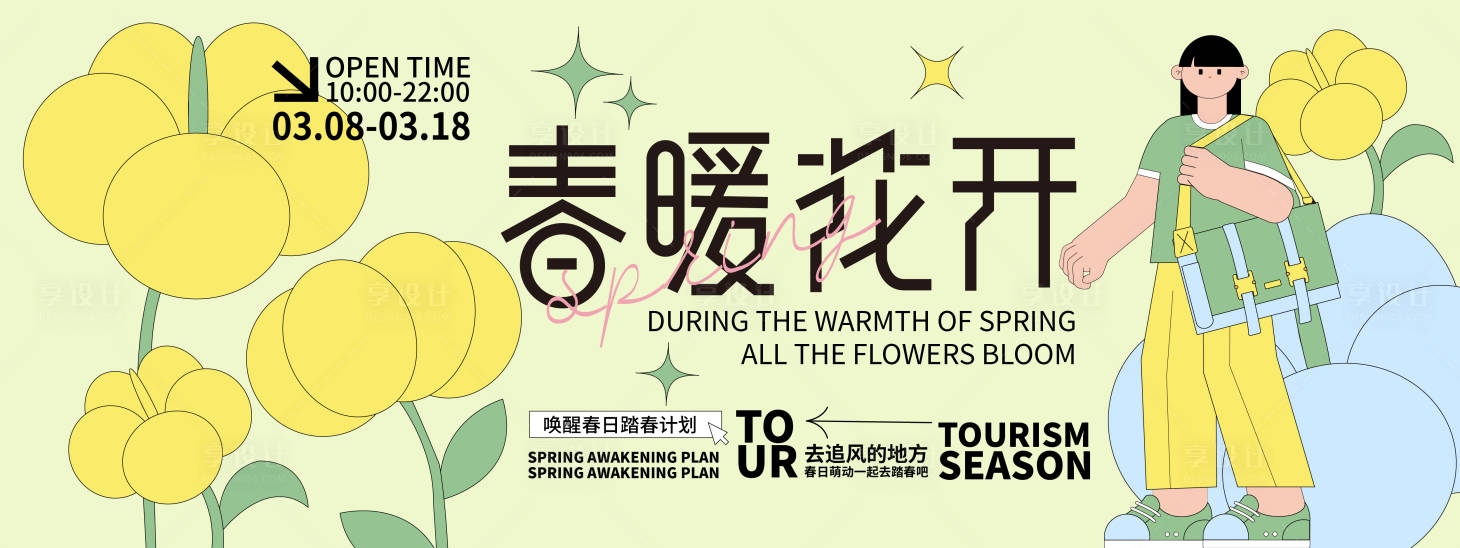 源文件下载【享设计】搜索编号：14360021732901163【春暖花开主画面】