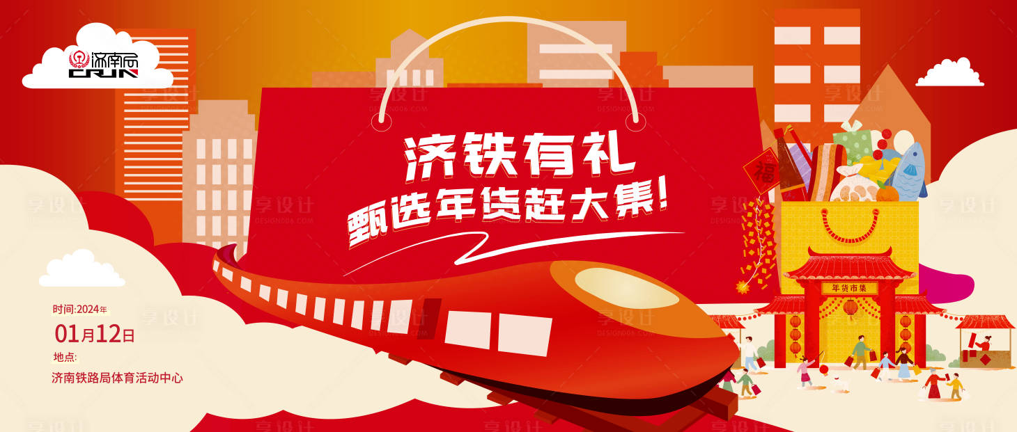 源文件下载【享设计】搜索编号：93620021792595017【年货节赶集主视觉】