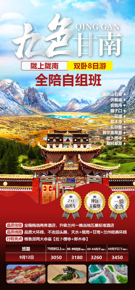 源文件下載【享設(shè)計(jì)】搜索編號(hào)：50660021839467832【甘南旅游海報(bào)】