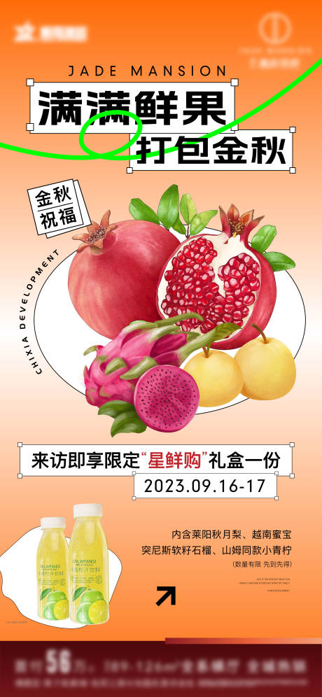源文件下载【房地产活动水果海报 】编号：79040021724685358