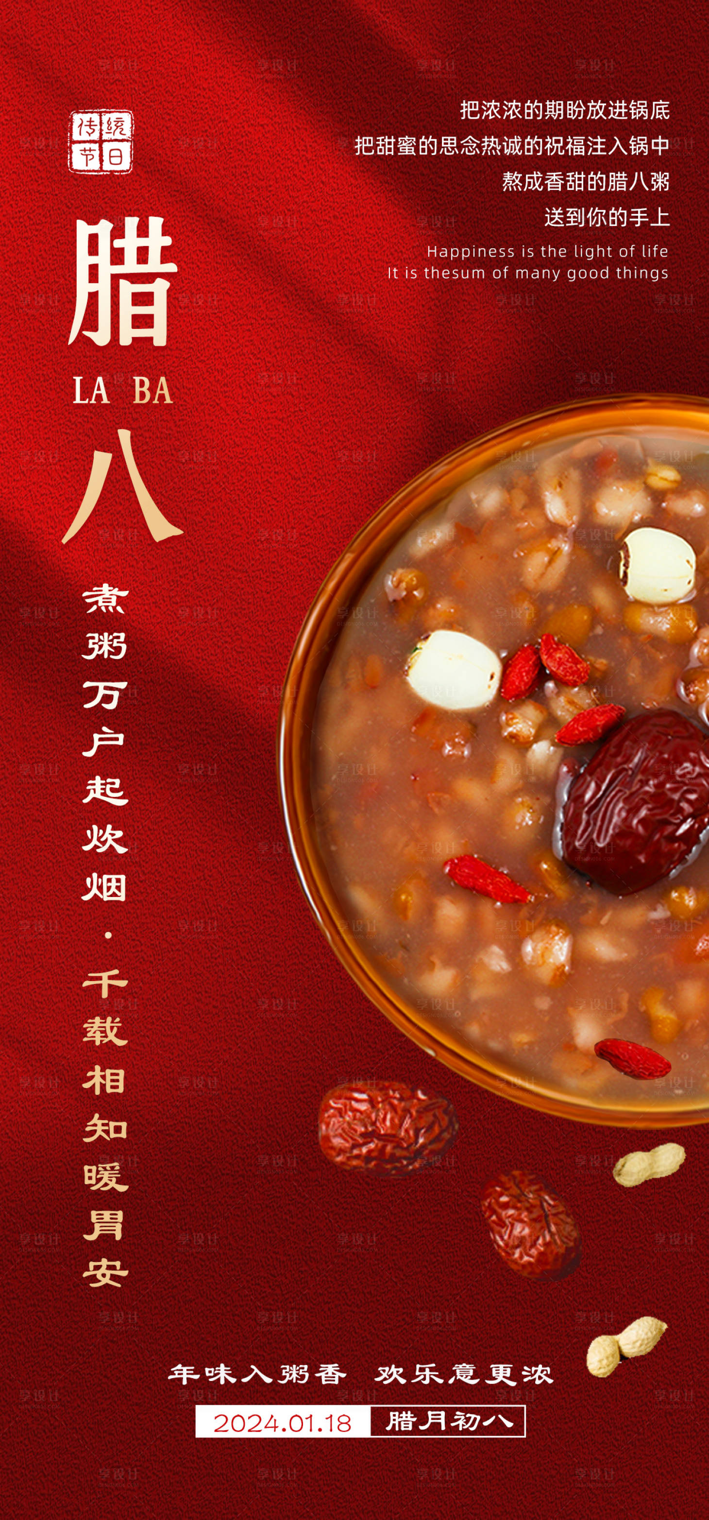 源文件下载【腊八节海报】编号：31360021503513985