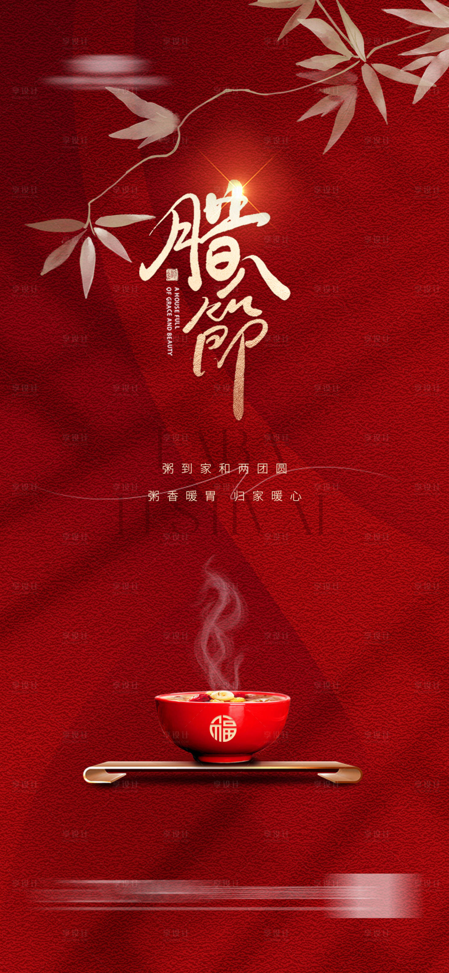 源文件下载【腊八节海报】编号：77260021325627694