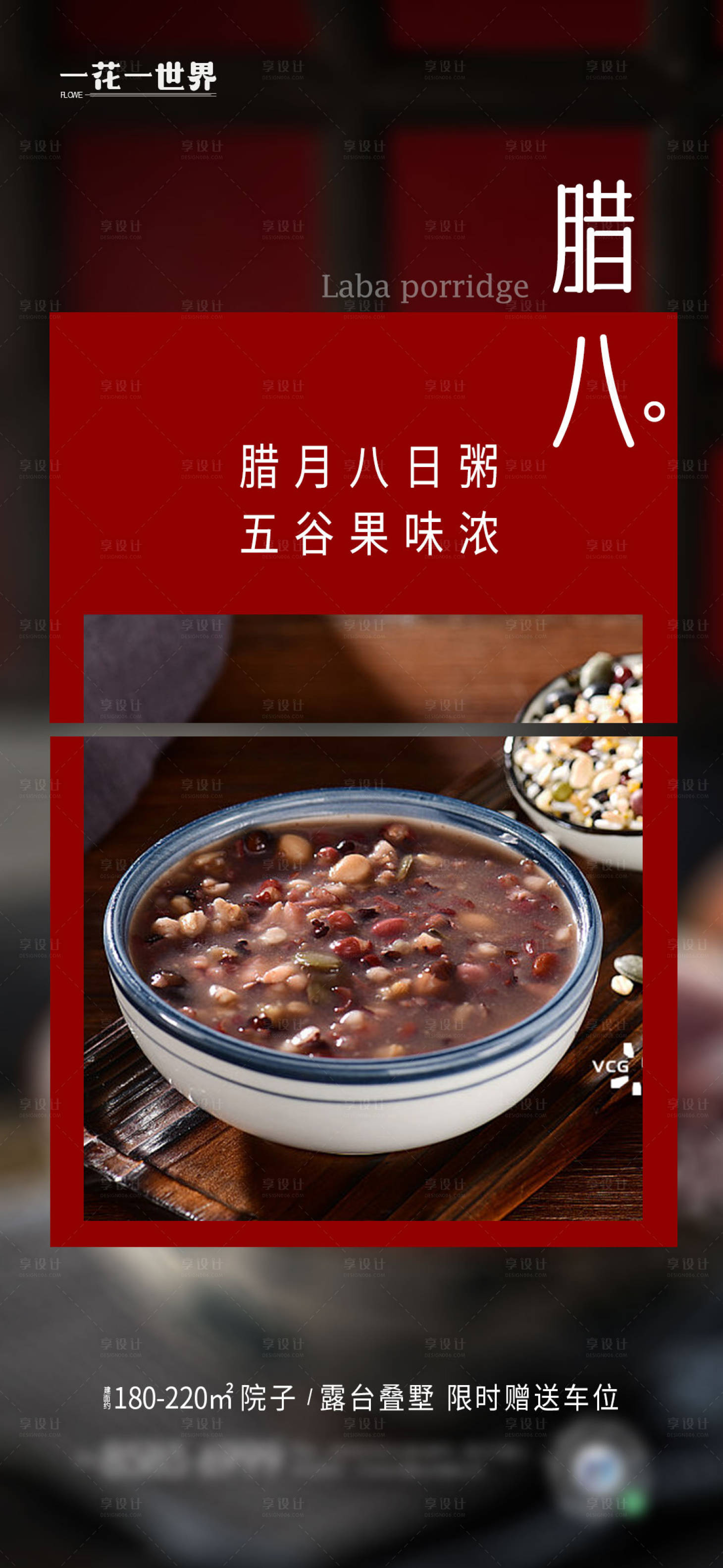 源文件下载【享设计】搜索编号：93320021504933935【地产腊八海报】