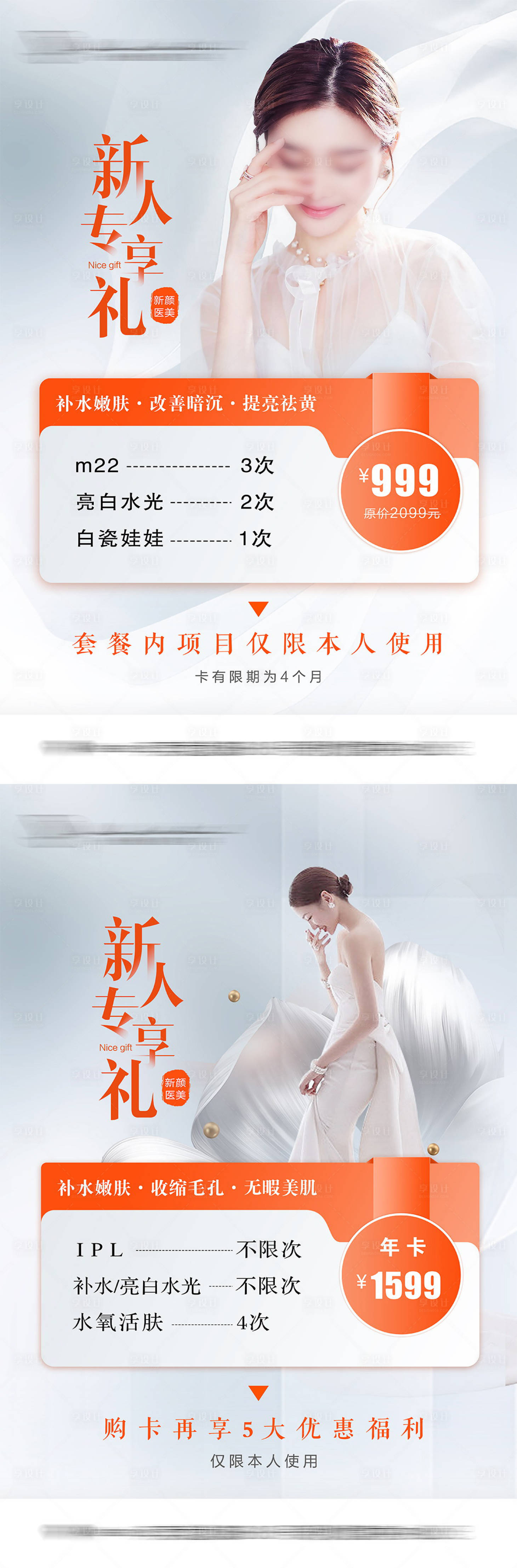 源文件下載【享設計】搜索編號：25800021642682510【醫美新人專享福利活動卡項海報】