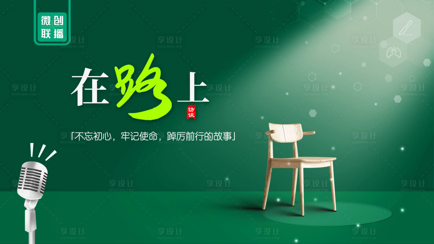 源文件下载【享设计】搜索编号：31430021496511254【医学访谈背景板】