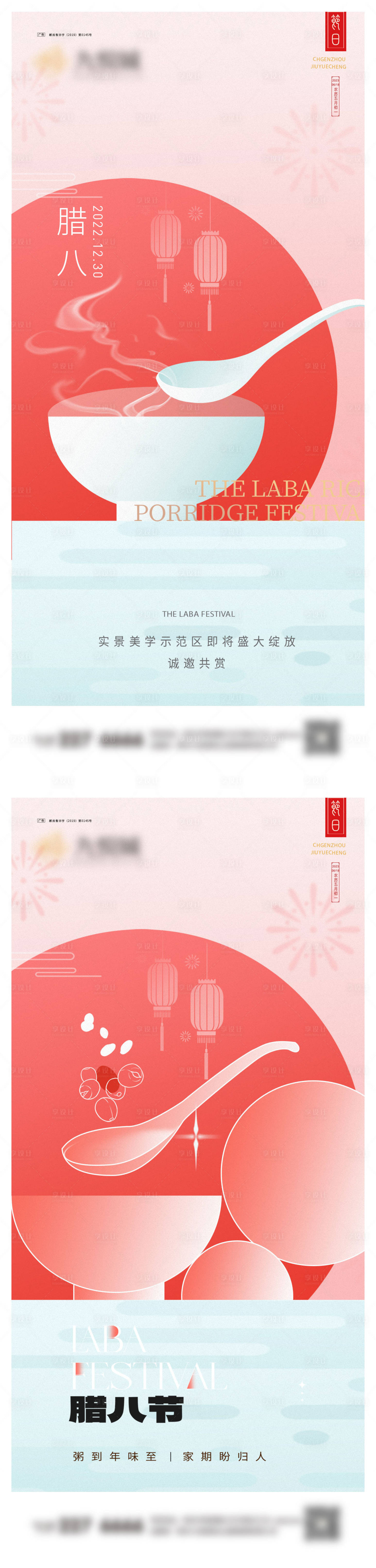 源文件下载【享设计】搜索编号：87120021327261781【腊八节系列海报】