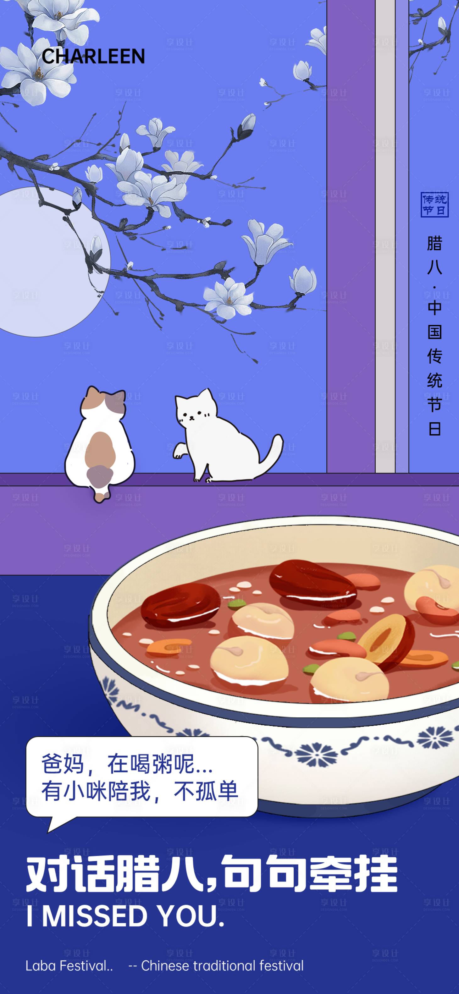 源文件下载【享设计】搜索编号：66750021448724453【腊八节海报】