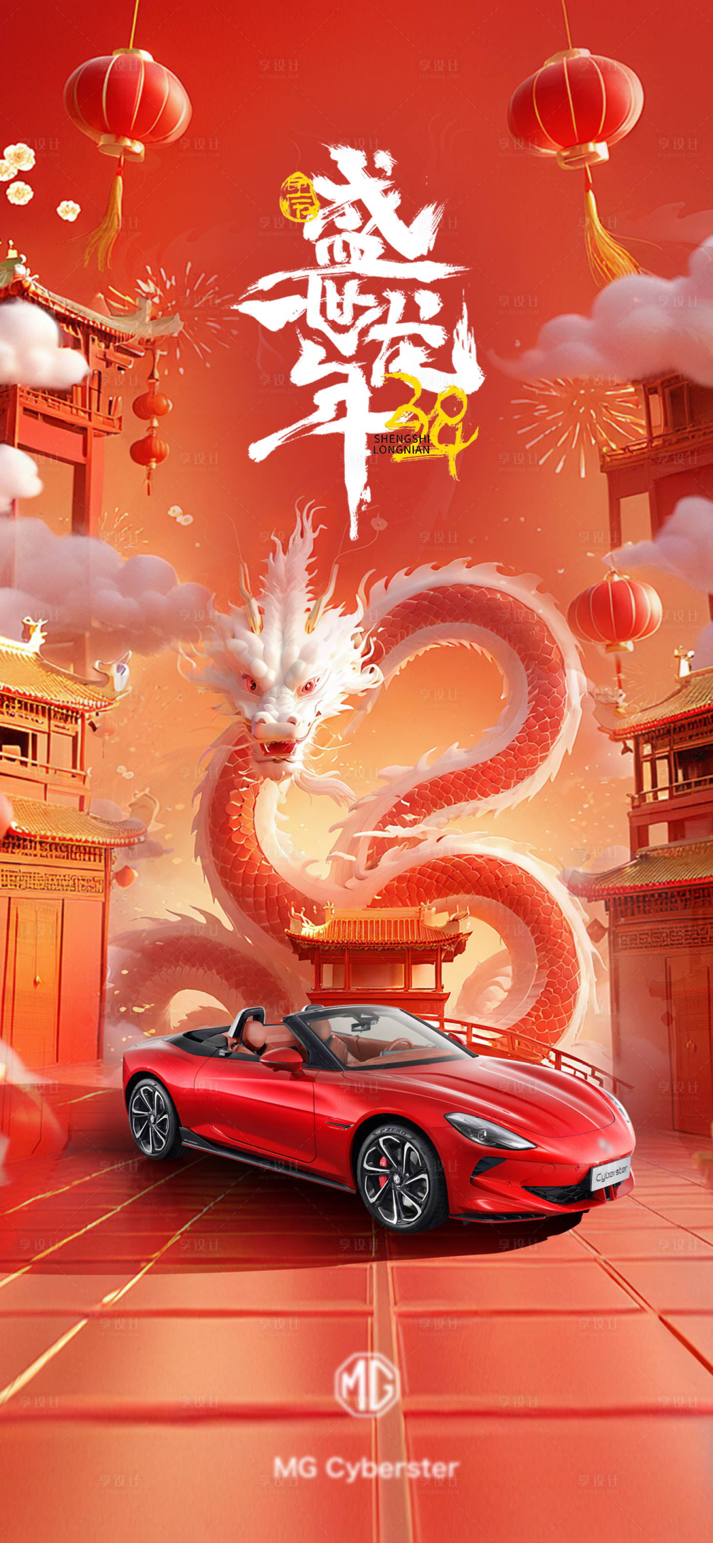 源文件下載【享設計】搜索編號：38300021706684106【汽車龍年節日移動端海報】