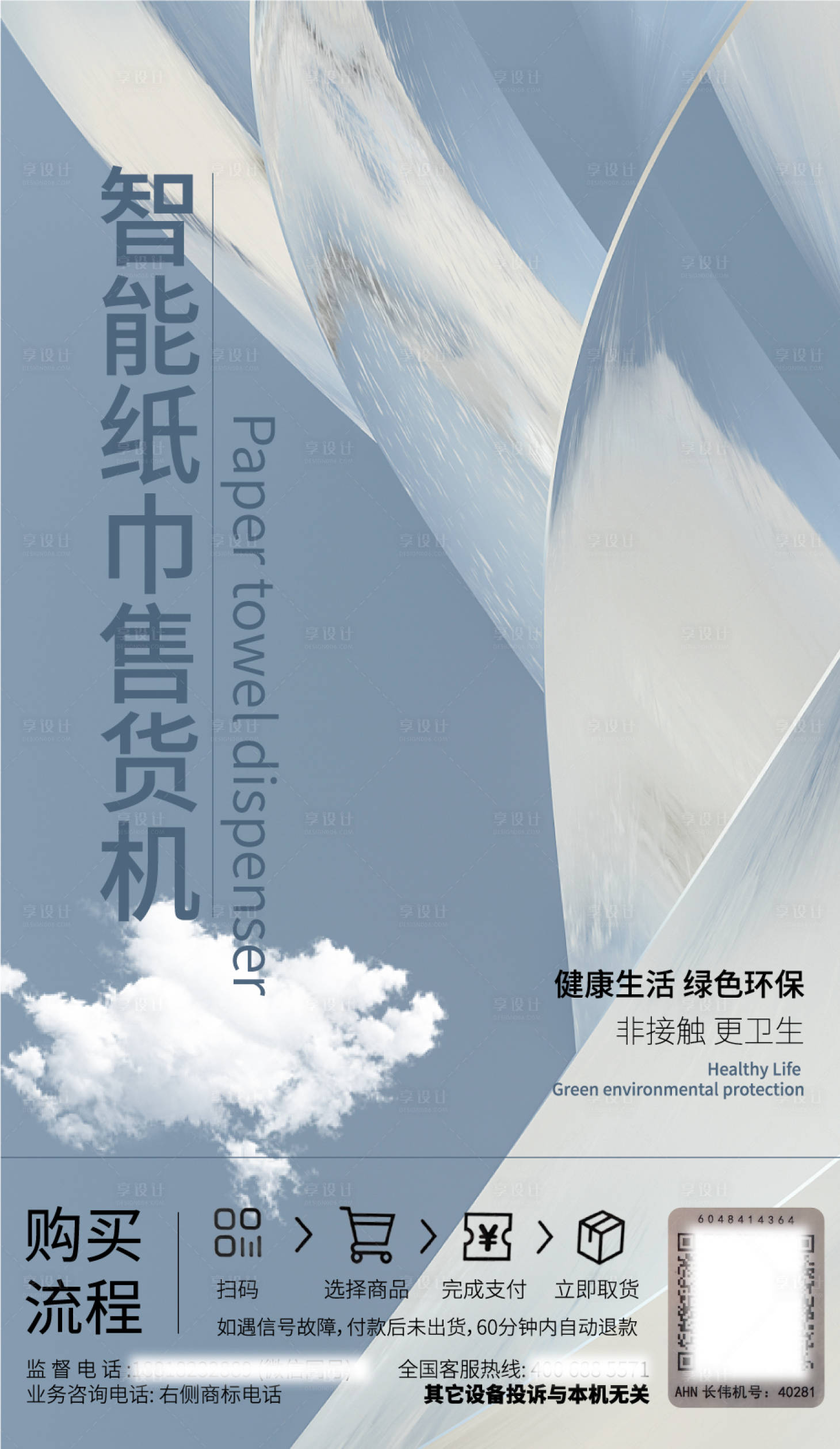 源文件下载【享设计】搜索编号：15040021322786038【纸巾售卖机海报】