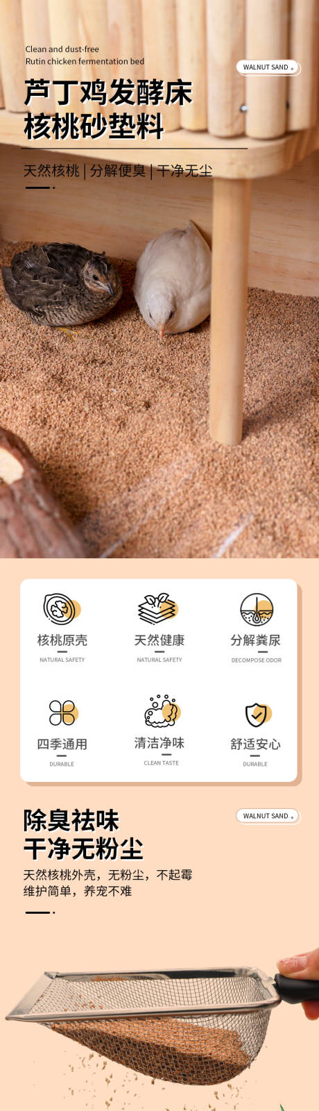 源文件下載【享設計】搜索編號：19920021835097746【核桃砂墊料蘆丁雞發酵床詳情頁】