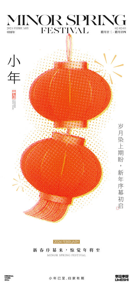 源文件下载【小年海报】编号：94530021612581107
