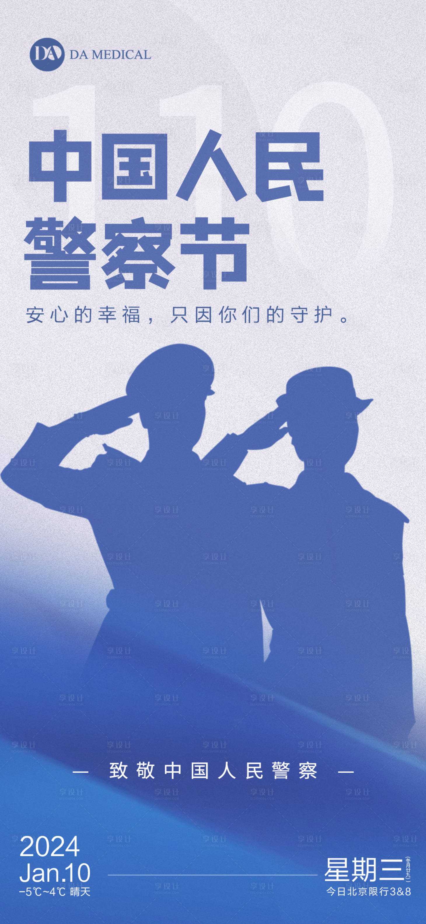 源文件下載【享設計】搜索編號：12470021445854129【中國人民警察節海報】