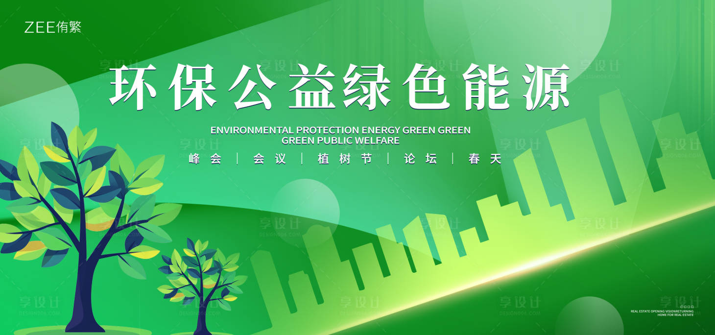 源文件下載【享設計】搜索編號：54070021655058668【綠色能源峰會】