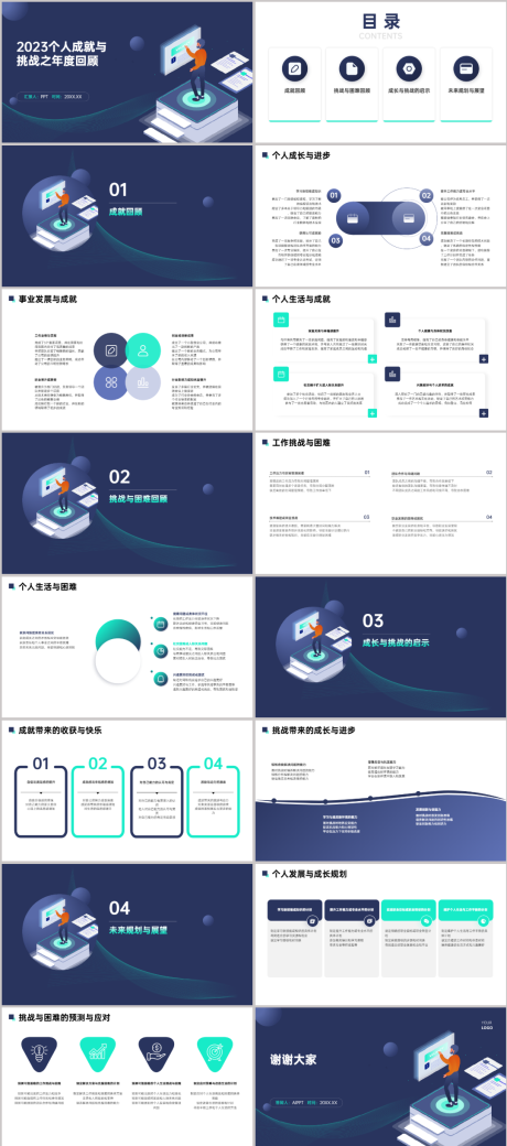 编号：20240117212615529【享设计】源文件下载-个人成就与挑战之年度回顾PPT