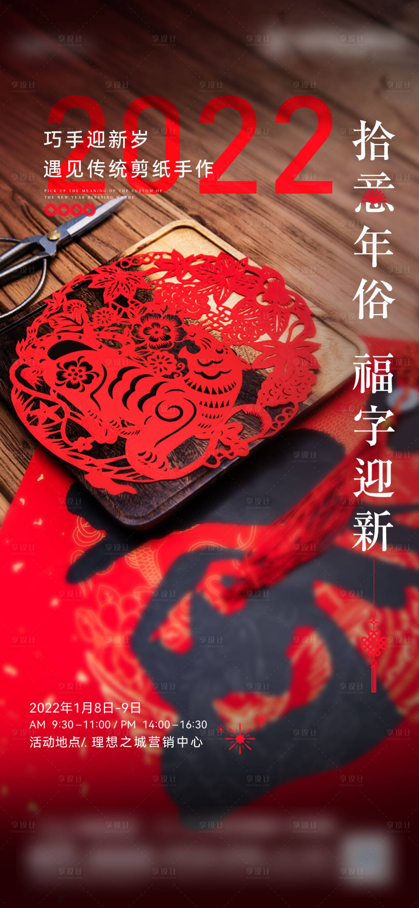 源文件下载【享设计】搜索编号：68170021309384567【地产剪纸暖场活动diy海报】