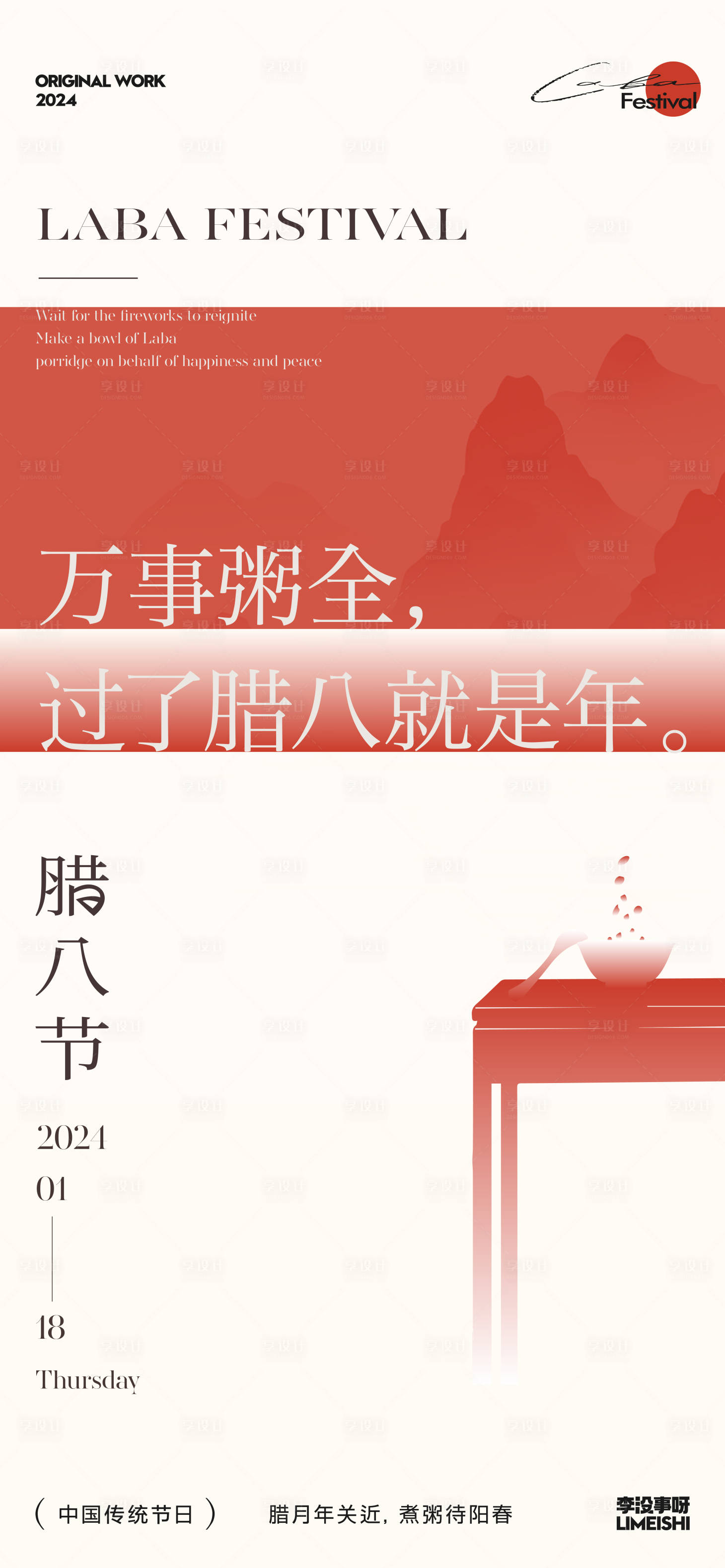 源文件下载【腊八节海报】编号：98310021346895362