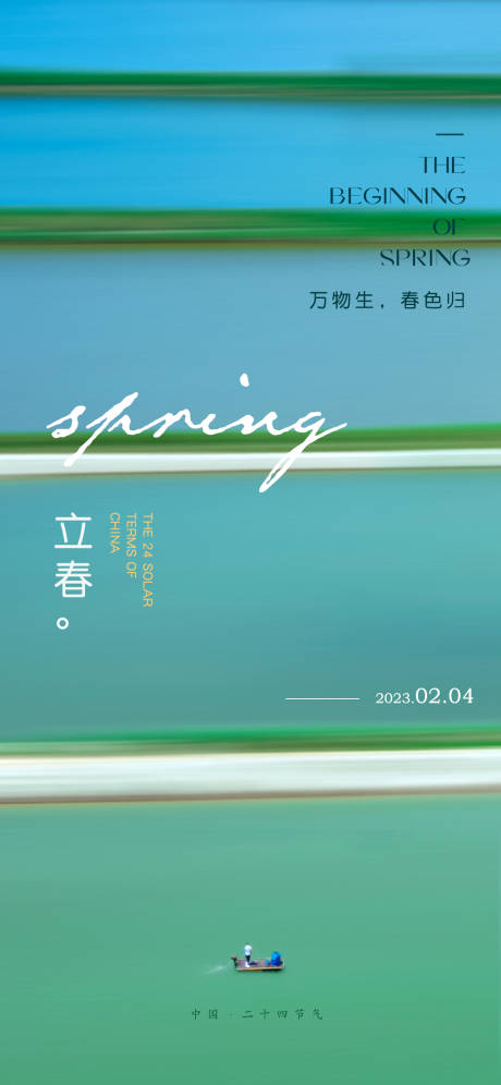 源文件下载【立春海报设计】编号：28350021708182952