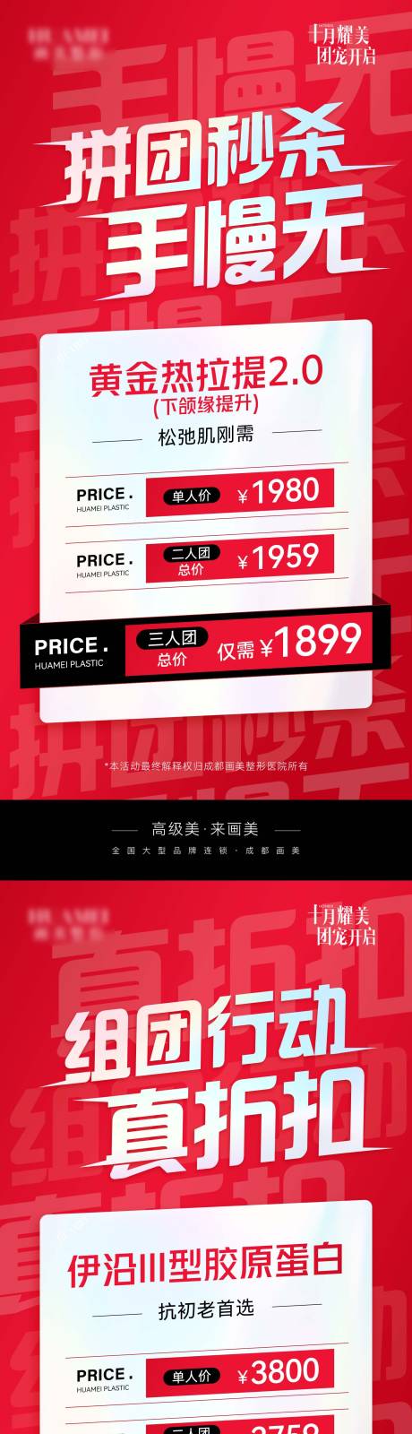 源文件下载【医美拼团活动海报】编号：37680021641746865